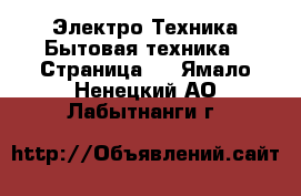 Электро-Техника Бытовая техника - Страница 6 . Ямало-Ненецкий АО,Лабытнанги г.